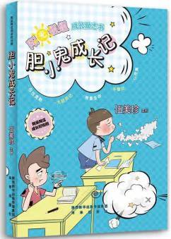 胆小鬼成长记
