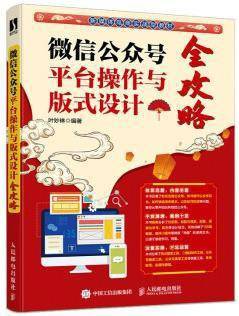 微信公众号平台操作与版式设计全攻略