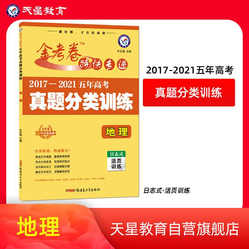 五年高考真题分类训练地理高三高考复习备考刷题辅导检测资料 2022版天星教育