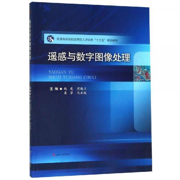 遥感与数字图像处理/赵虎