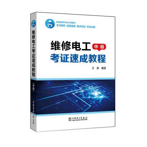维修电工考证速成教程（中级）