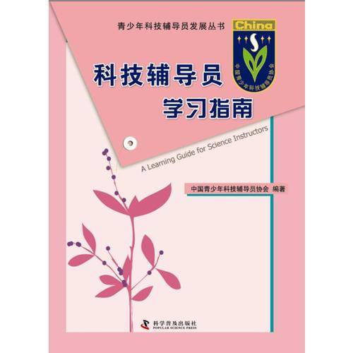 青少年科技辅导员发展丛书科技辅导员学习指南