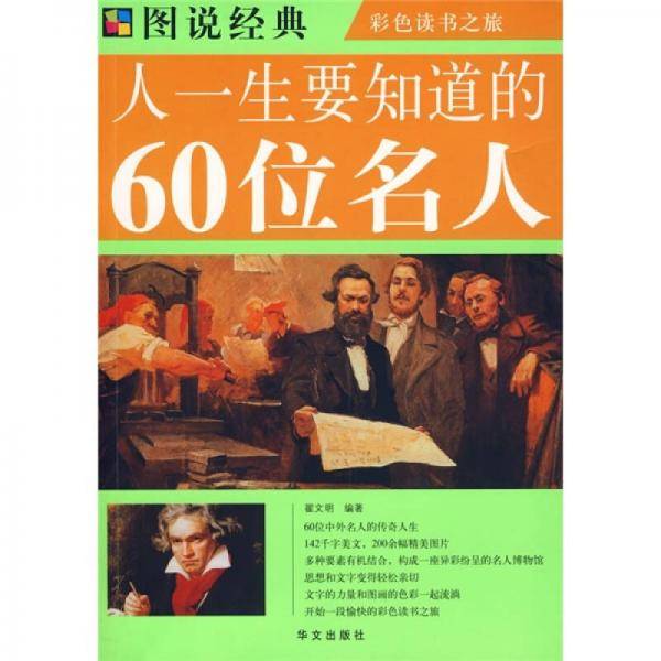 人一生要知道的60位名人