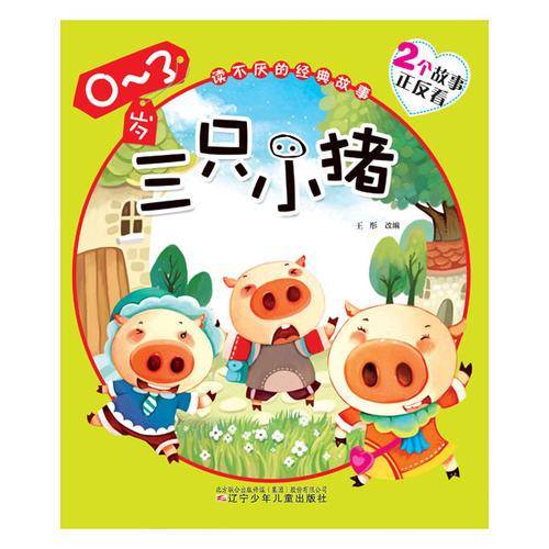 读不厌的经典故事：三只小猪狼和七只小羊（0-3岁）
