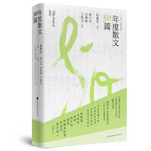 年度散文50篇：2022第二卷（精选30余家报刊2022年全新发表，名家风格多样、佳篇各异其趣、选家披沙沥金、年度美文观止）