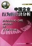 中国企业行为的经济分析