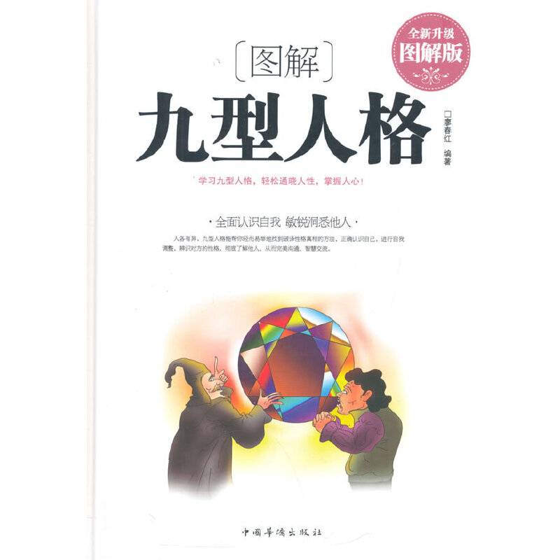 图解九型人格（全新升级 图解版）
