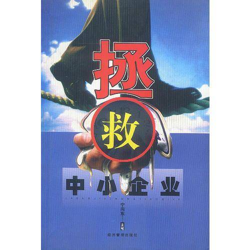 拯救中小企业