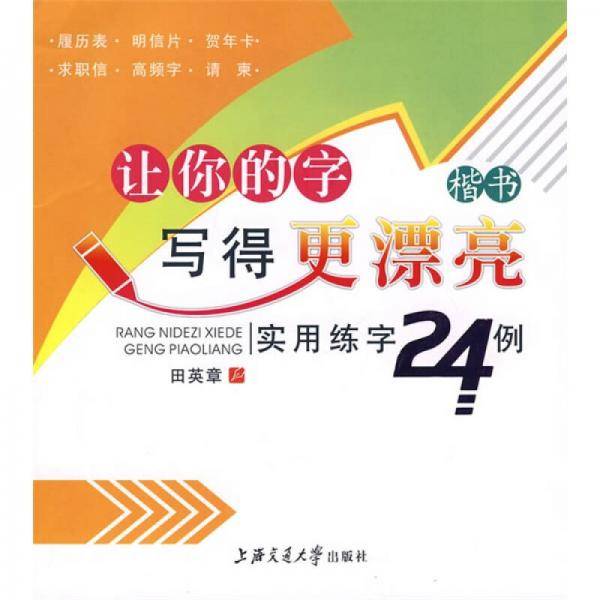 让你的字写得更漂亮