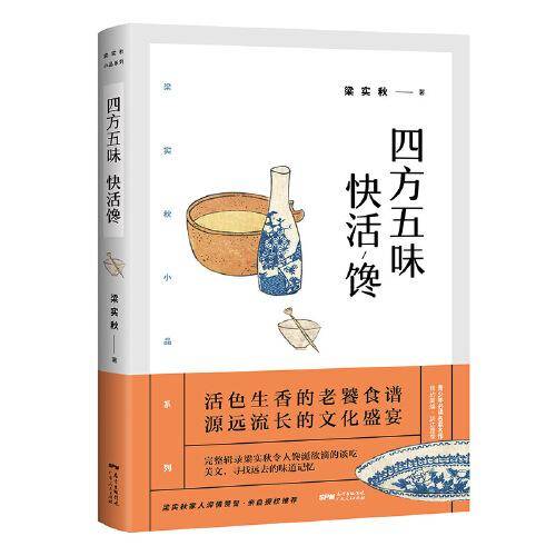梁实秋：四方五味快活馋（带你了解梁实秋的精神世界，和先生一起寻找远去的味道记忆）