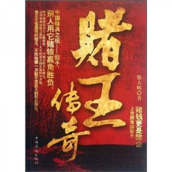 赌王传奇