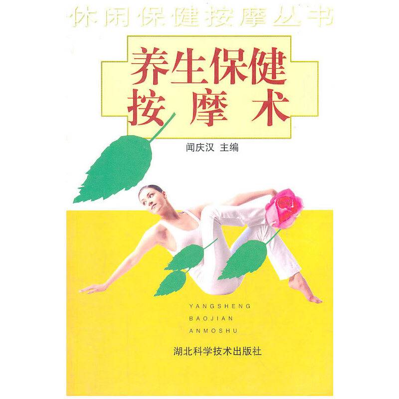 养生保健按摩术