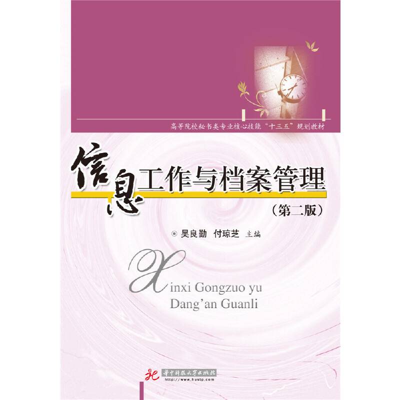 信息工作与档案管理