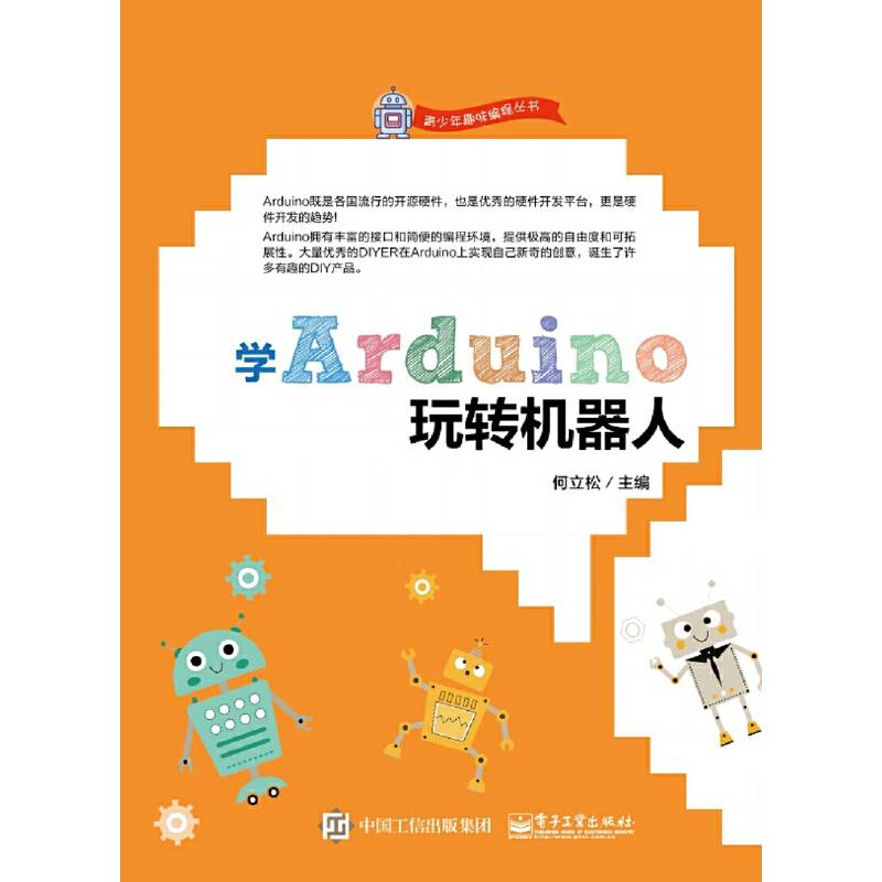 学Arduino玩转机器人