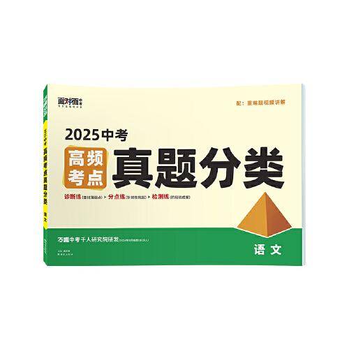2025万唯中考语文真题分类卷面对面历年真题卷试题精选模拟汇编
