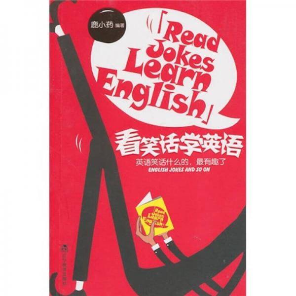 看笑话学英语