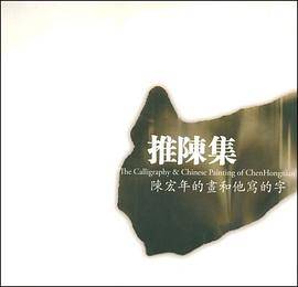 推陈集-陈宏年的画和他写的字