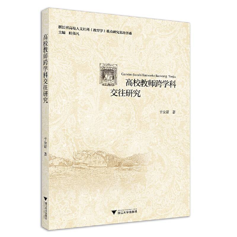 高校教师跨学科交往研究