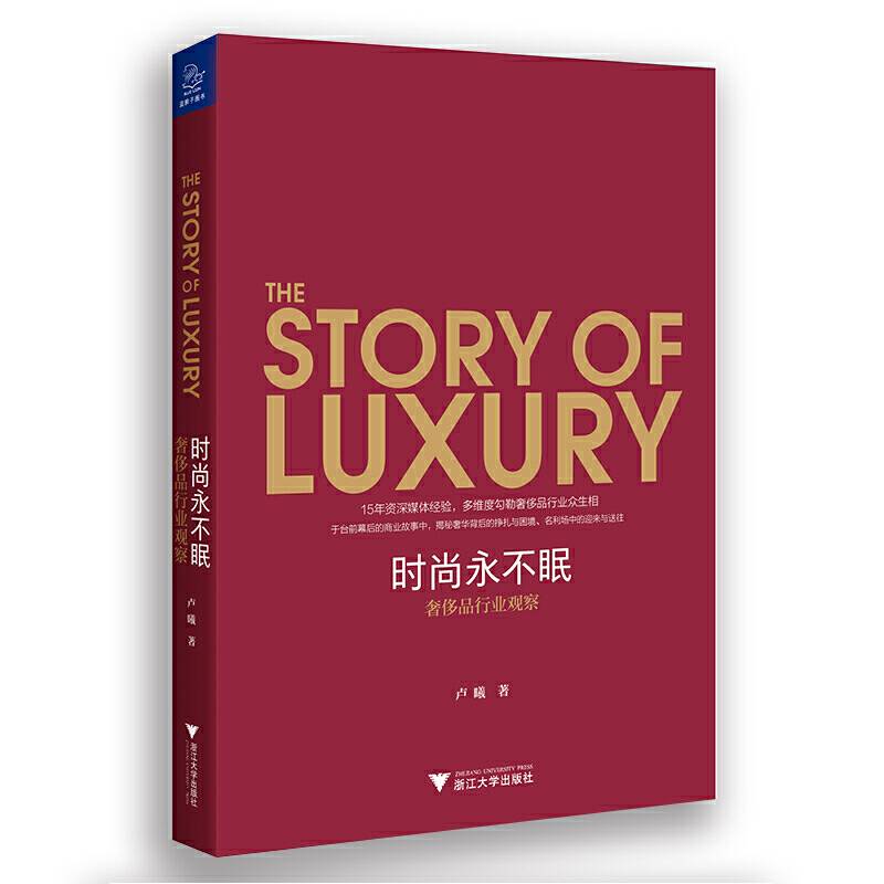 时尚永不眠：奢侈品行业观察