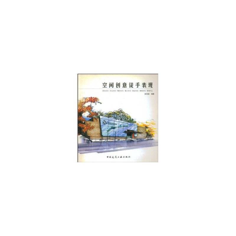 空间创意徒手表现