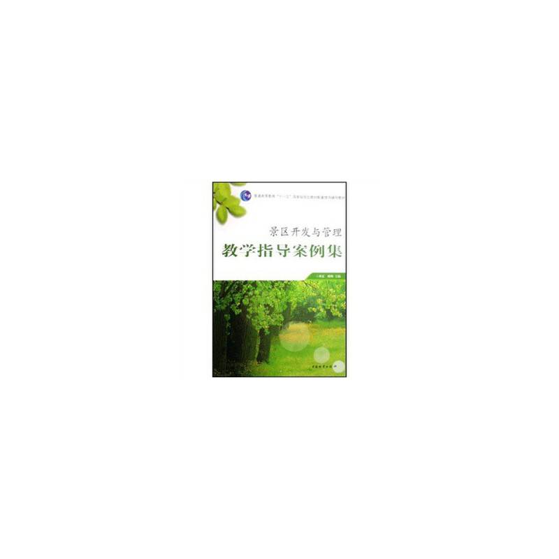 景区开发与管理教学指导案例集