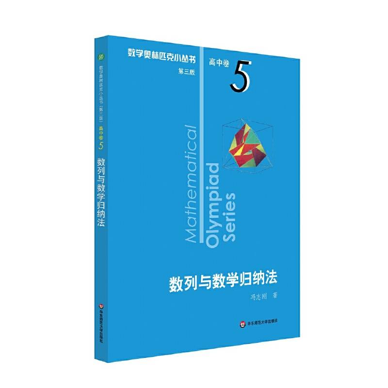 奥数小丛书卷5：数列与数学归纳法