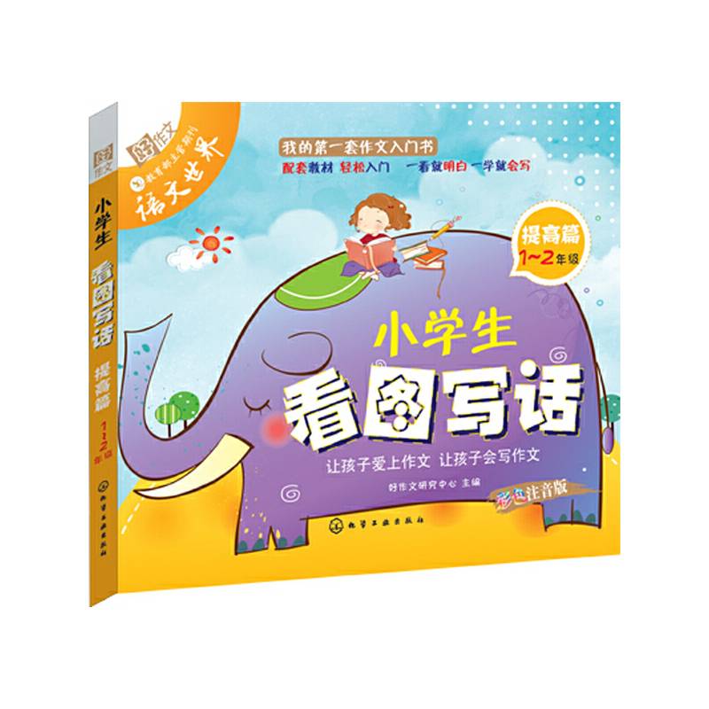小学生看图写话（提高篇・1～2年级）