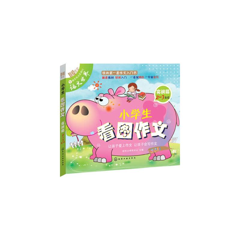 小学生看图作文.实战篇