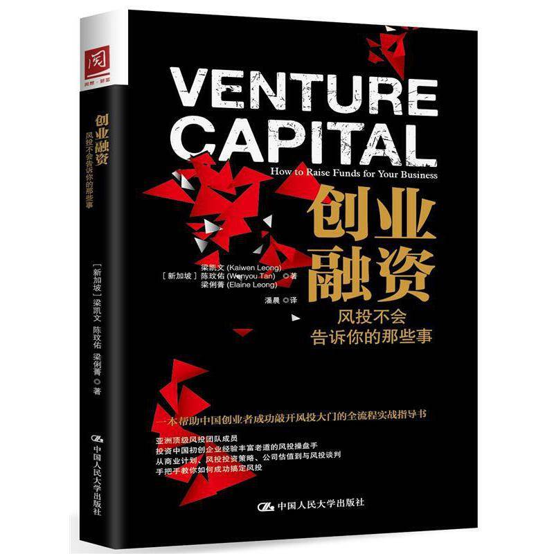 创业融资：风投不会告诉你的那些事