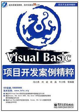 Visual Basic项目开发案例精粹