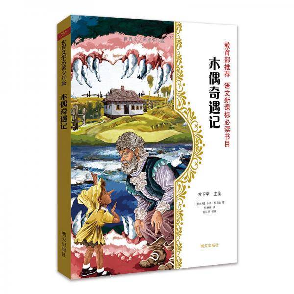 世界文学名著少年版・木偶奇遇记