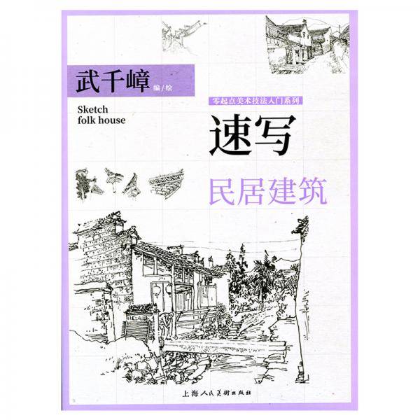 速写・民居建筑――零起点美术技法入门系列