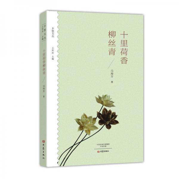 十里荷香柳丝青