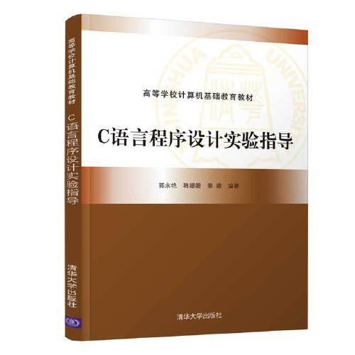 C语言程序设计实验指导