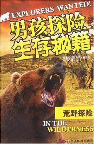 荒野探险-男孩探险生存秘籍