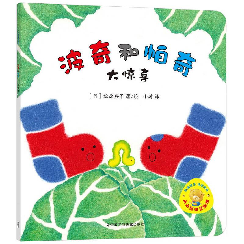 小小聪明豆绘本第7辑:波奇和帕奇:大惊喜