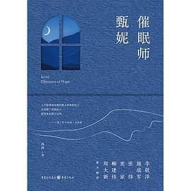 催眠师甄妮