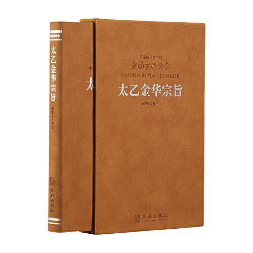 太乙金华宗旨原本吕洞宾著道家思想哲学修身养性健康秘笈宣纸线装1函2册善品堂