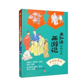 五圣取真经/王弘治给孩子讲西游记