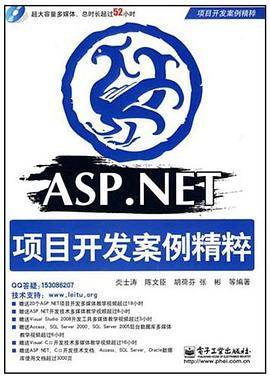 ASP.NET项目开发案例精粹