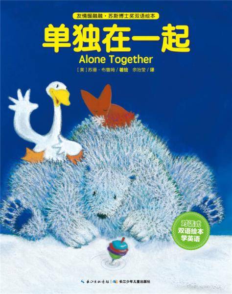 友情暖融融·苏斯博士奖双语绘本：单独在一起（精）