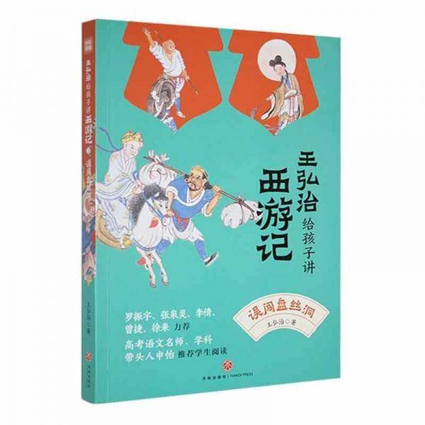 误闯盘丝洞/王弘治给孩子讲西游记