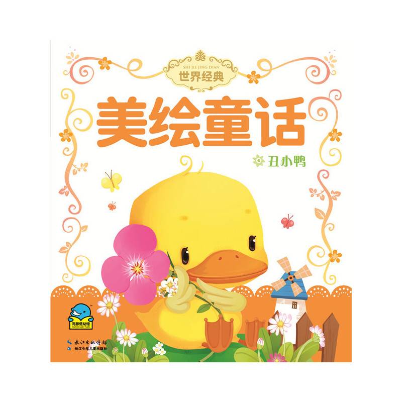 世界经典美绘童话：丑小鸭（注音）