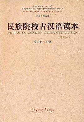 民族院校古汉语读本