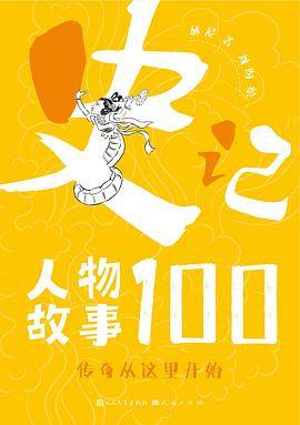 史记人物故事100·传奇从这里开始