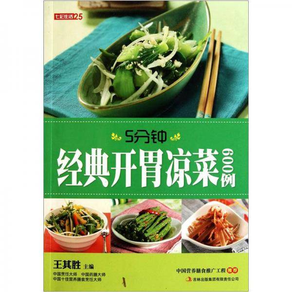 5分钟经典开胃凉菜600例