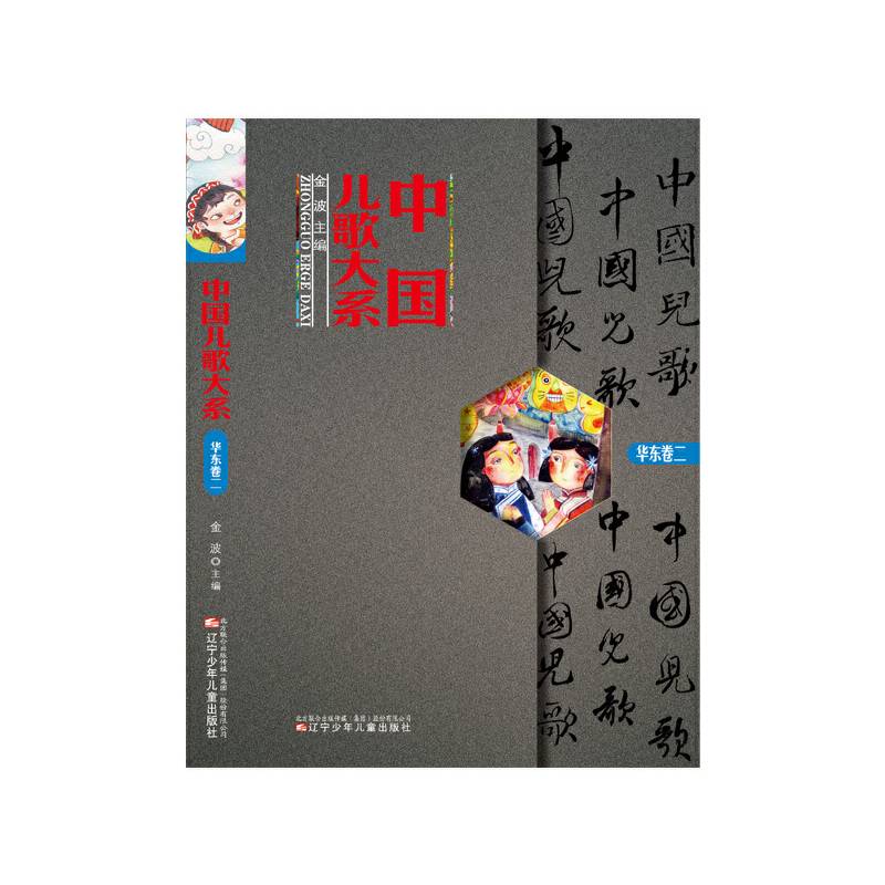 中国儿歌大系（华东卷三）