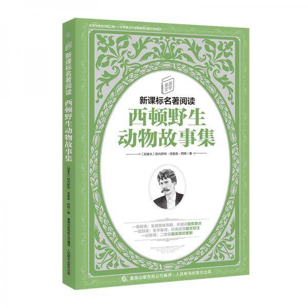 童趣文学名著阅读 西顿野生动物故事集