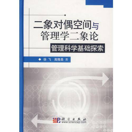 二象对偶空间与管理学二象论