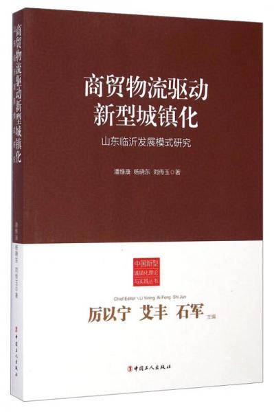 商贸物流驱动新型城镇化